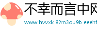 不幸而言中网
